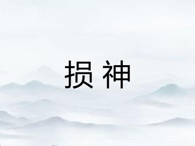 损神