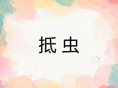 抵虫