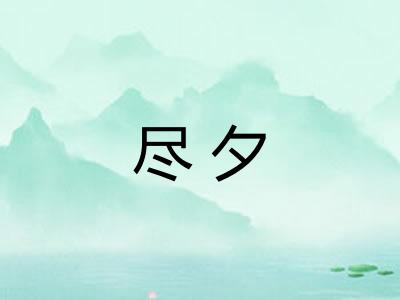 尽夕