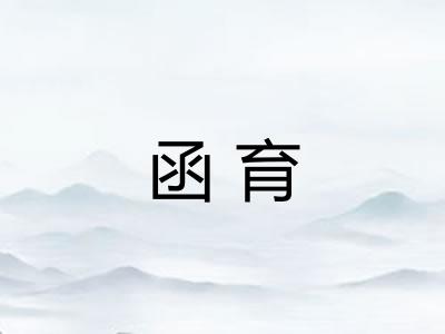 函育