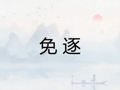 免逐