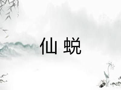 仙蜕