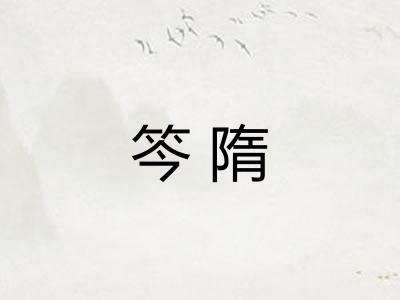 笒隋