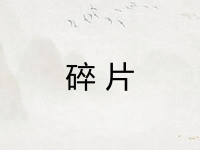 碎片