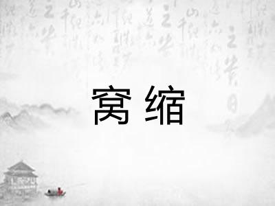 窝缩