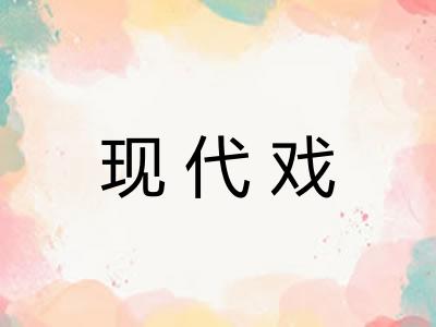 现代戏