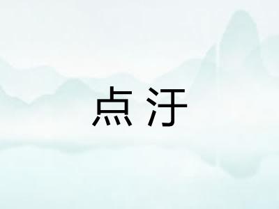 点汙
