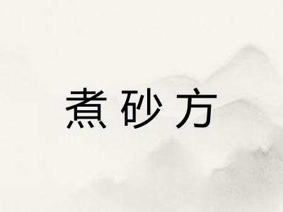 煮砂方