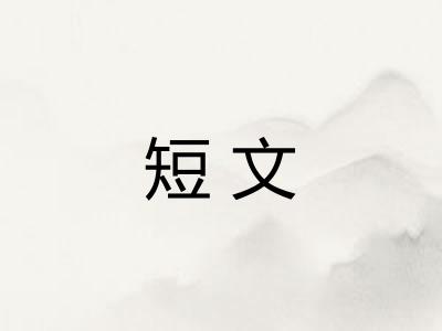 短文
