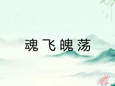魂飞魄荡