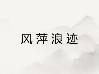 风萍浪迹