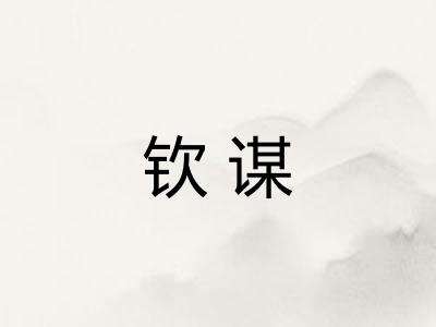 钦谋
