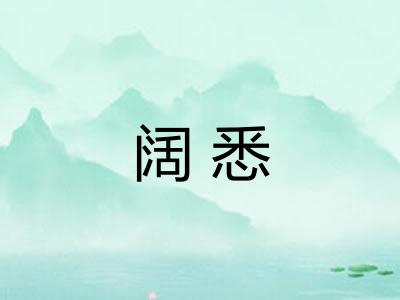 阔悉