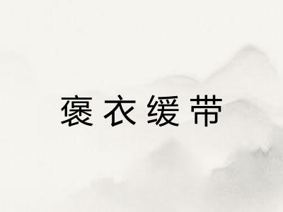 褒衣缓带