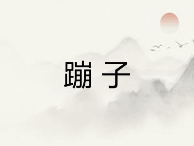 蹦子