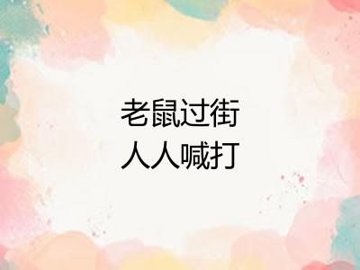 老鼠过街人人喊打