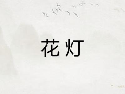 花灯