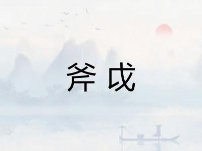 斧戉