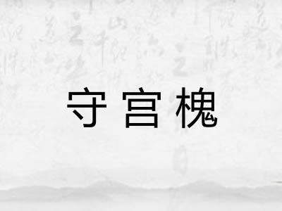 守宫槐