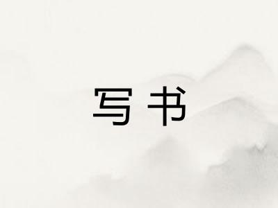 写书