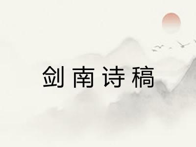 剑南诗稿