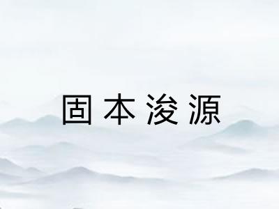 固本浚源