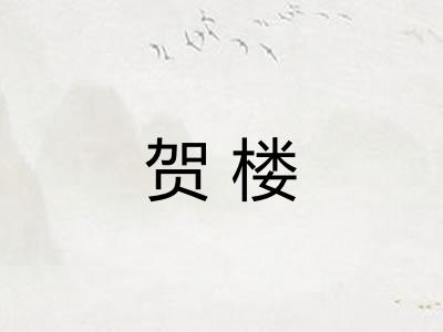 贺楼