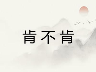 肯不肯