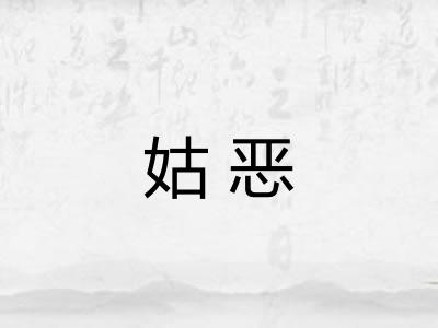 姑恶