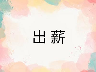 出薪