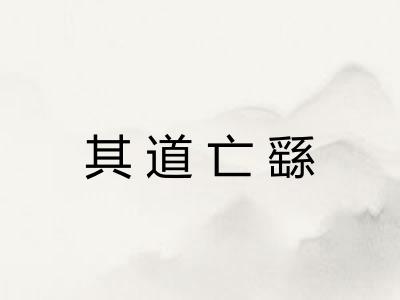 其道亡繇