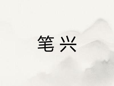 笔兴