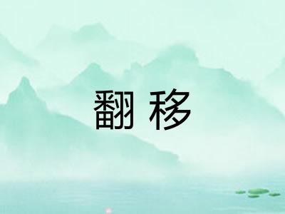 翻移