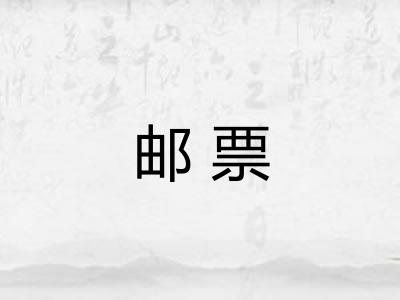 邮票