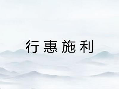 行惠施利