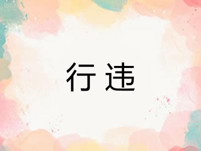 行违