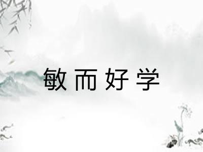 敏而好学