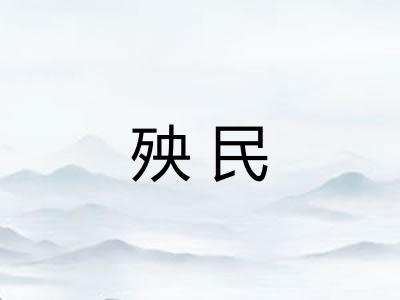 殃民