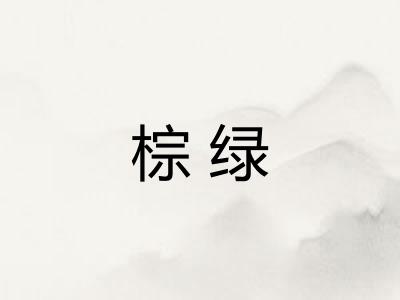 棕绿