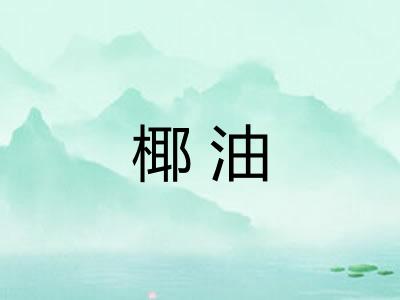 椰油