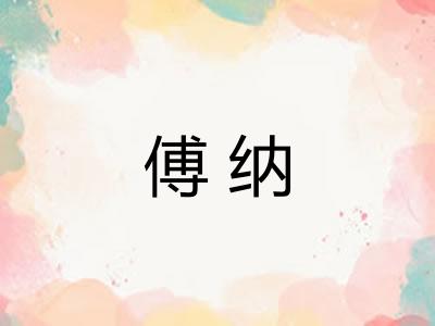 傅纳