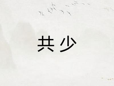 共少