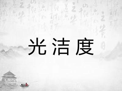 光洁度
