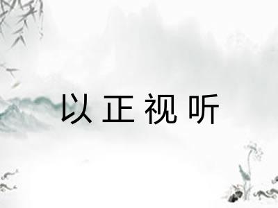 以正视听