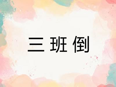 三班倒