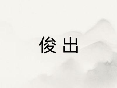 俊出