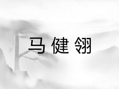 马健翎