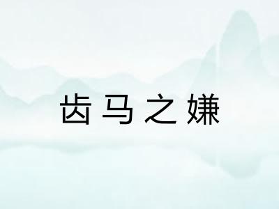 齿马之嫌