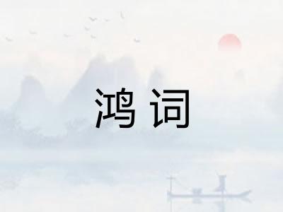鸿词