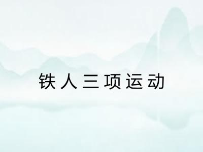 铁人三项运动